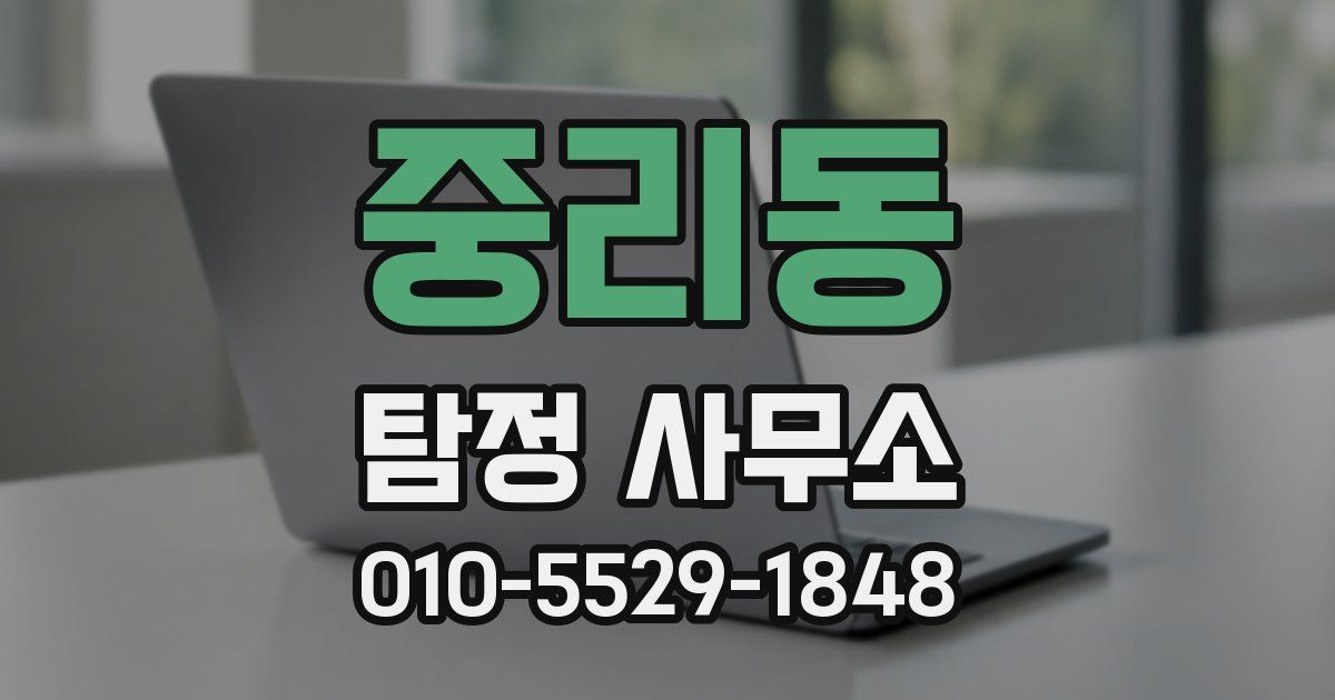 중리동 탐정 사무소