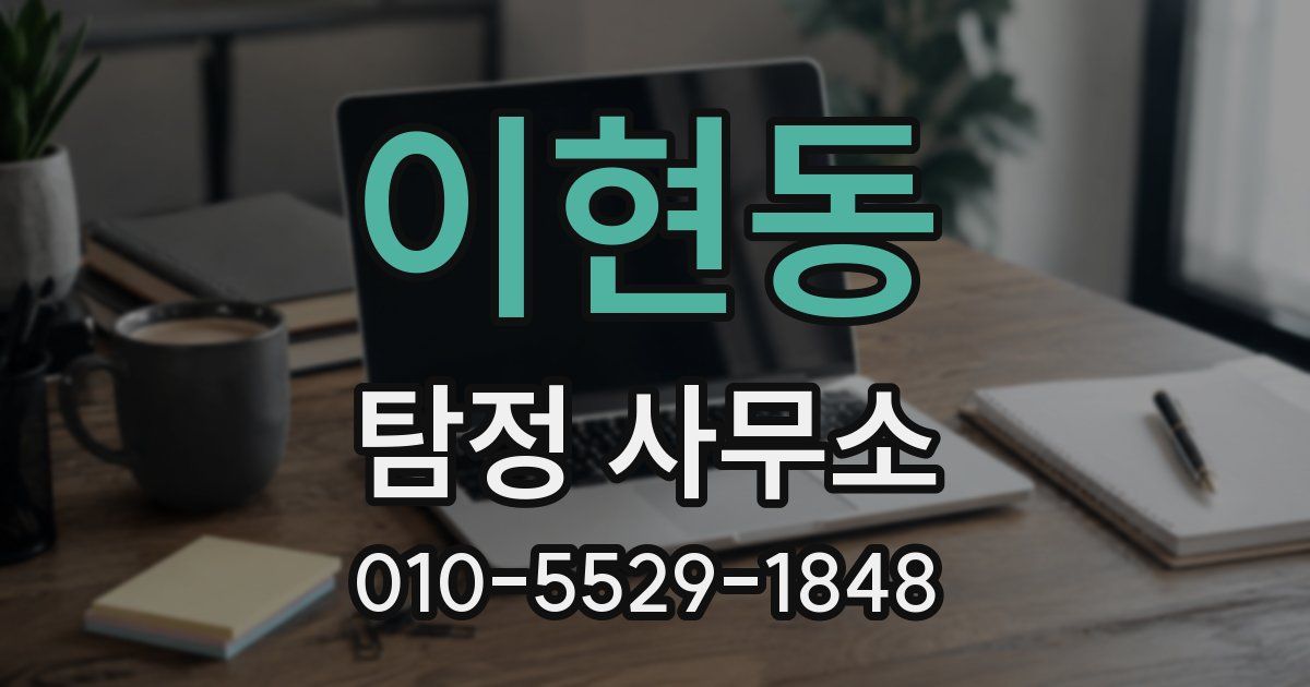 이현동 탐정 사무소