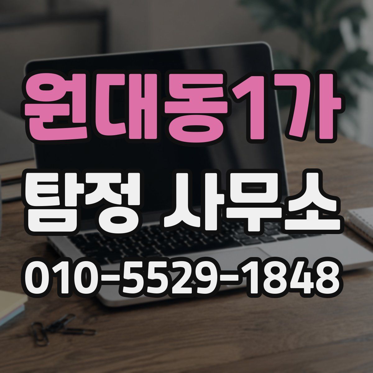 원대동1가 탐정 사무소