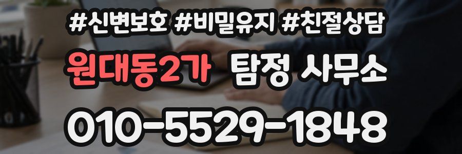원대동2가 탐정 사무소