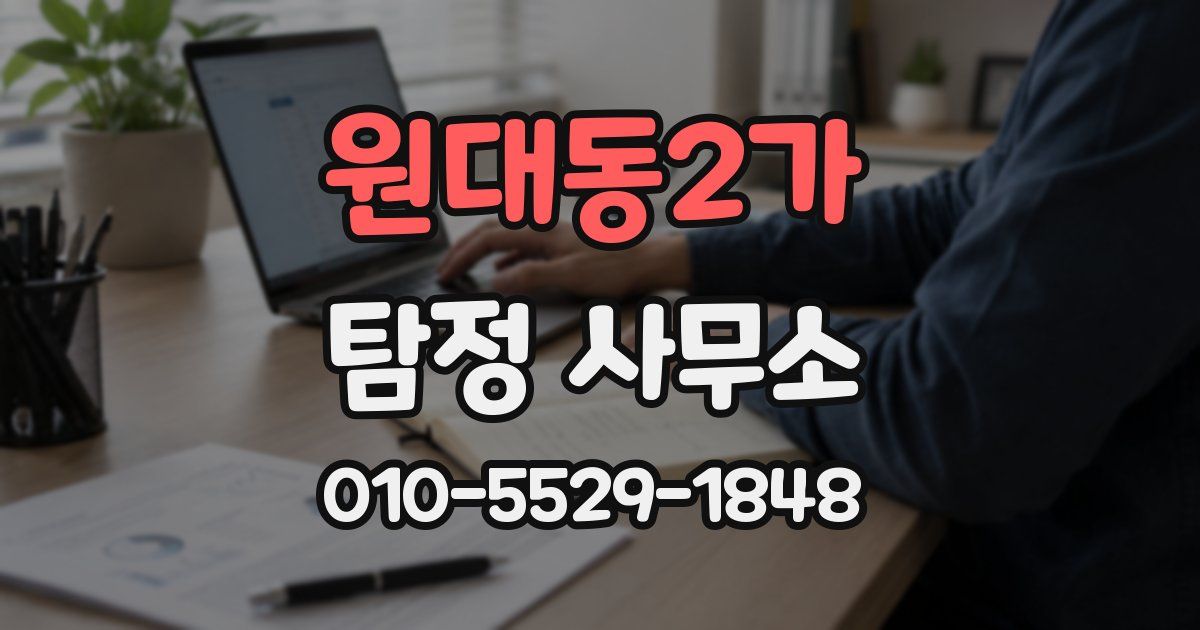 원대동2가 탐정 사무소