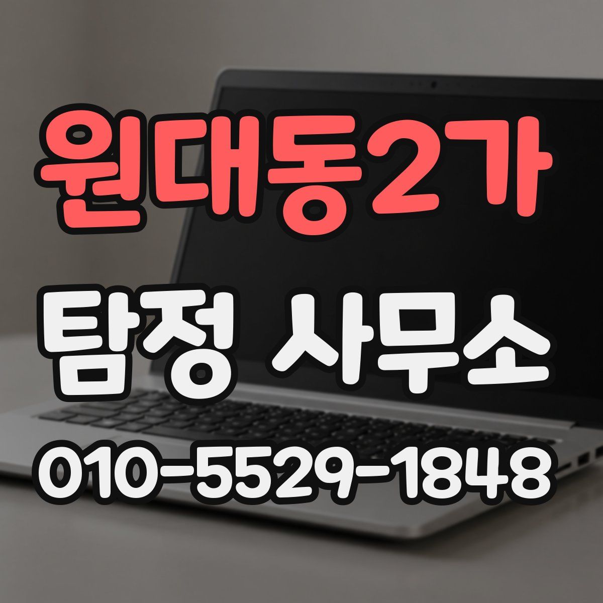 원대동2가 탐정 사무소