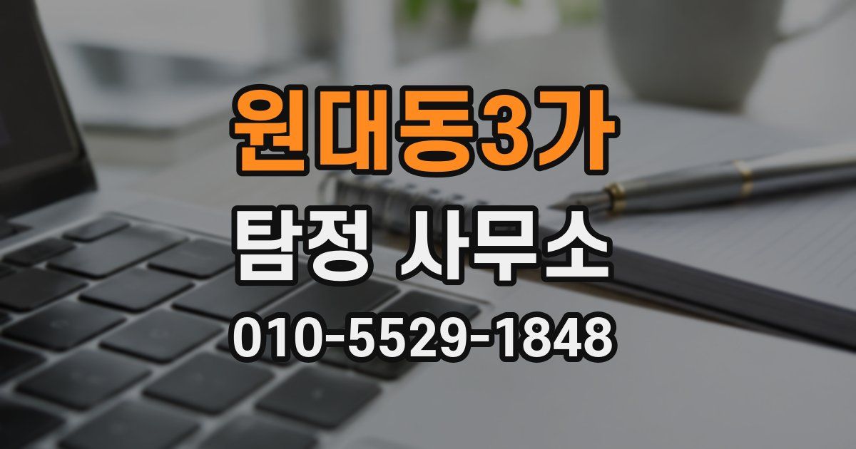 원대동3가 탐정 사무소