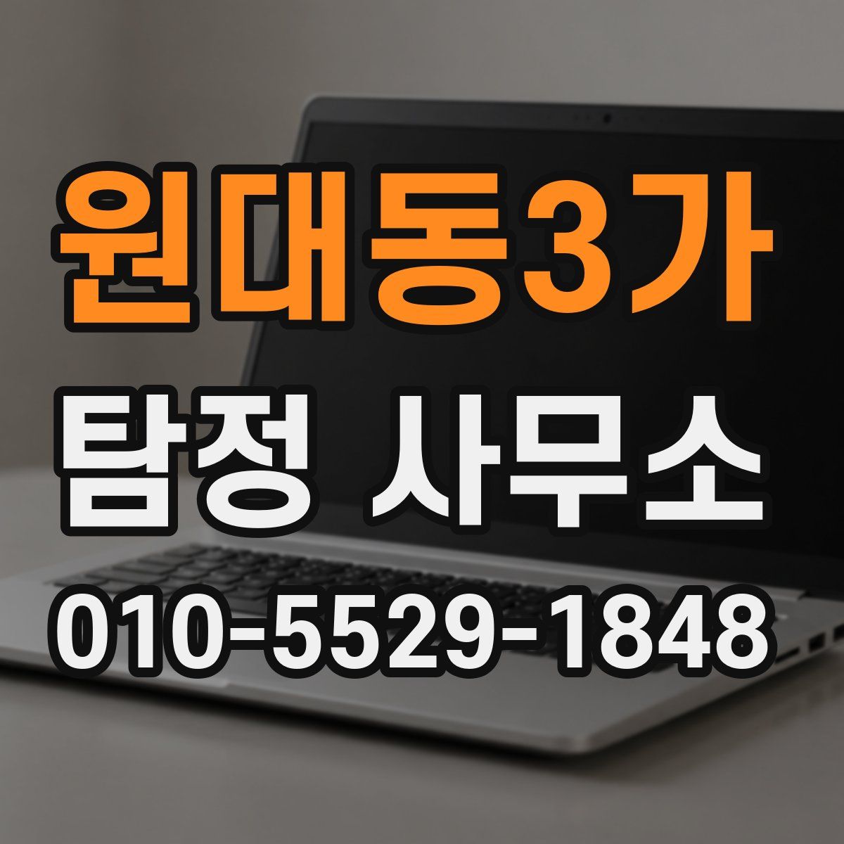 원대동3가 탐정 사무소