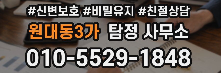 원대동3가 탐정 사무소
