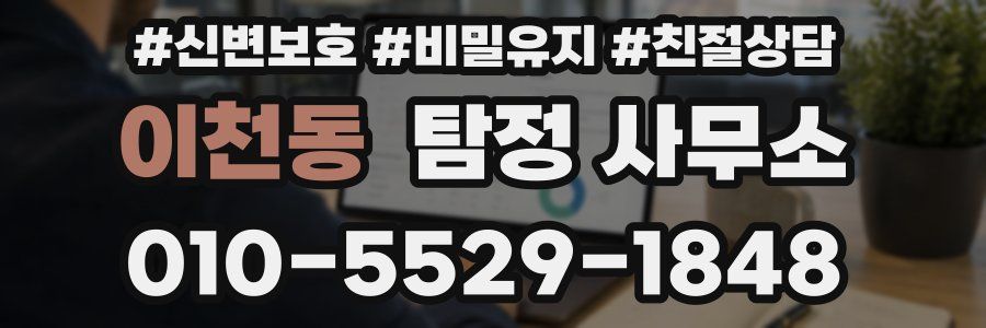 이천동 탐정 사무소