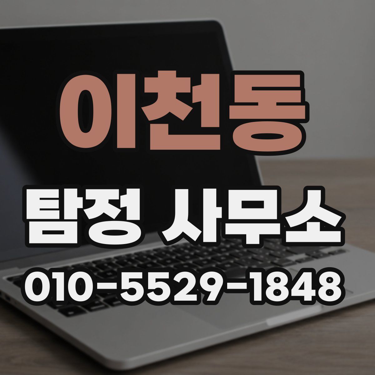 이천동 탐정 사무소