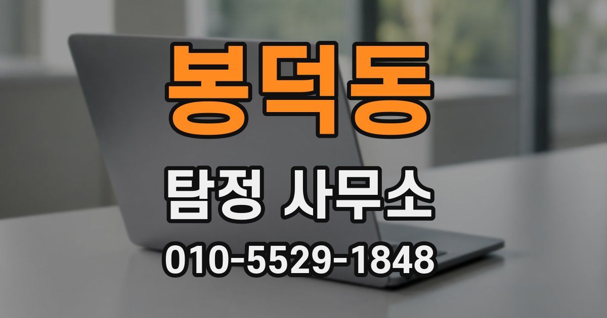 봉덕동 탐정 사무소
