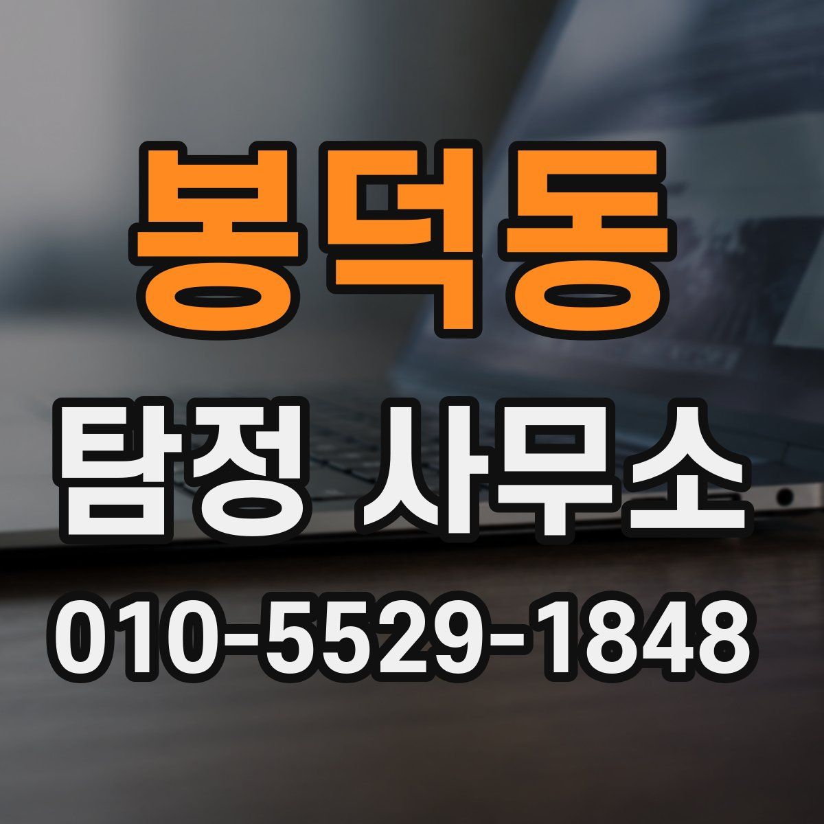 봉덕동 탐정 사무소
