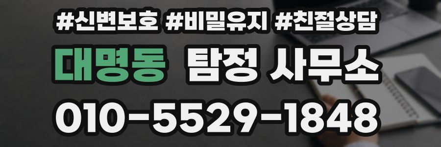 대명동 탐정 사무소