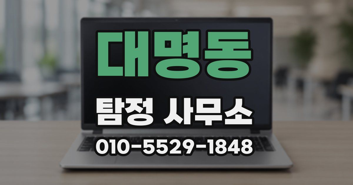 대명동 탐정 사무소
