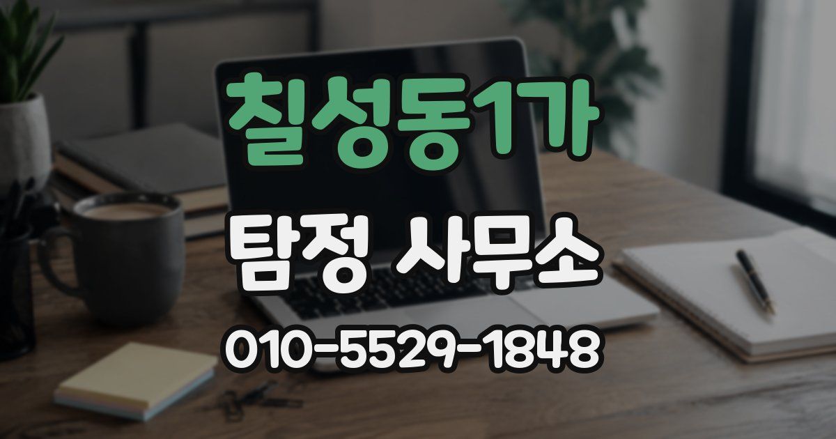 칠성동1가 탐정 사무소