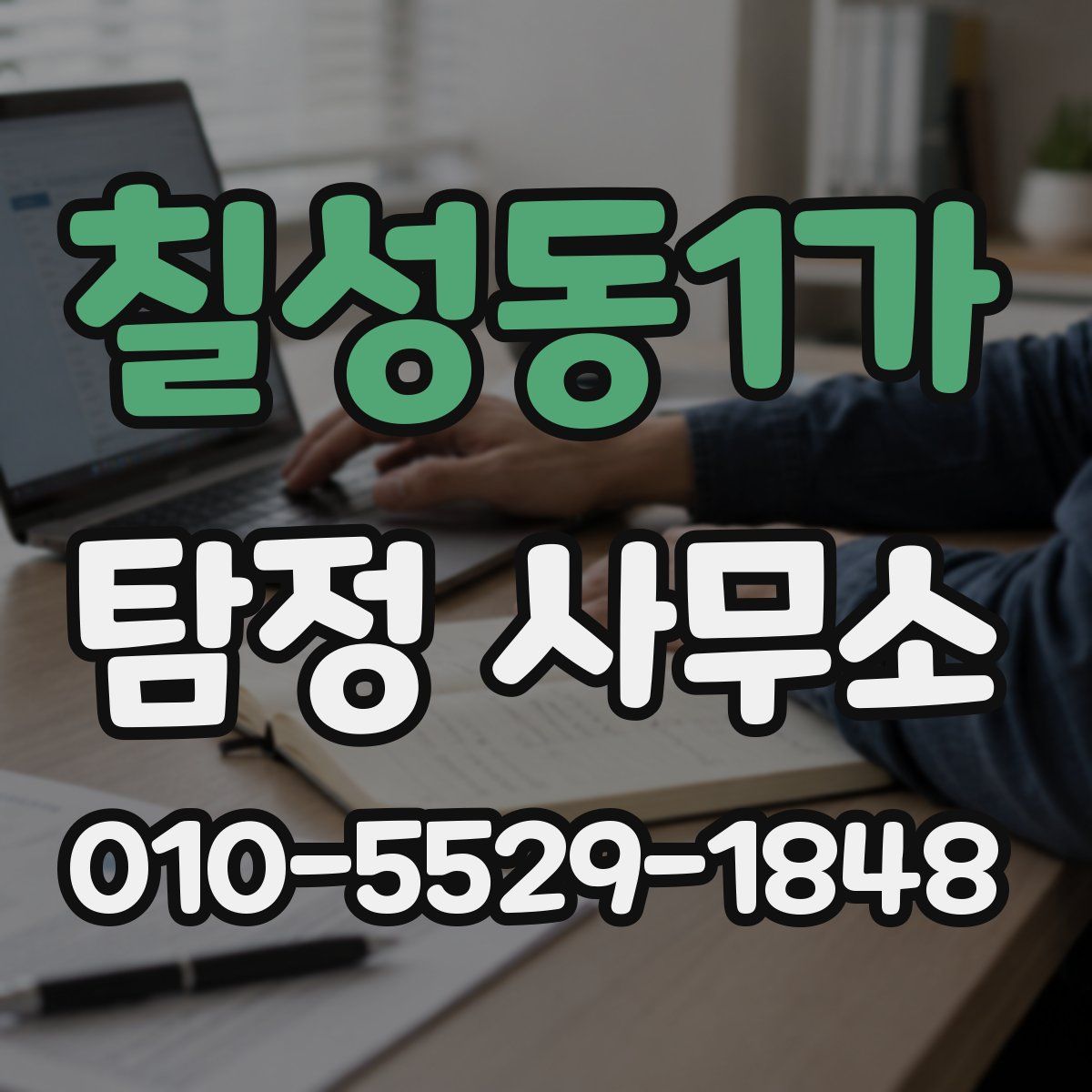 칠성동1가 탐정 사무소