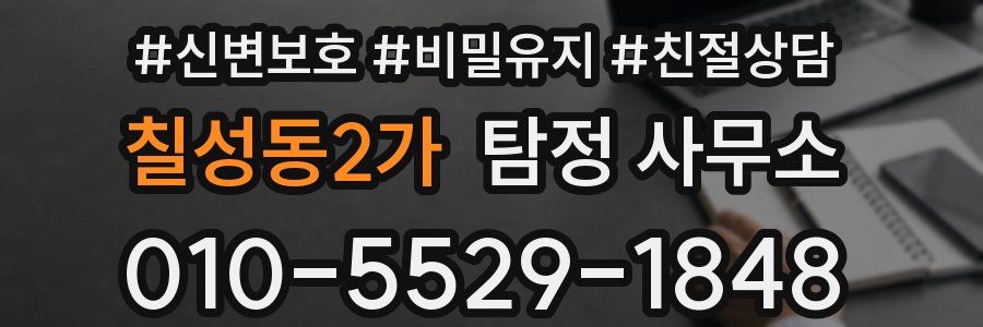 칠성동2가 탐정 사무소