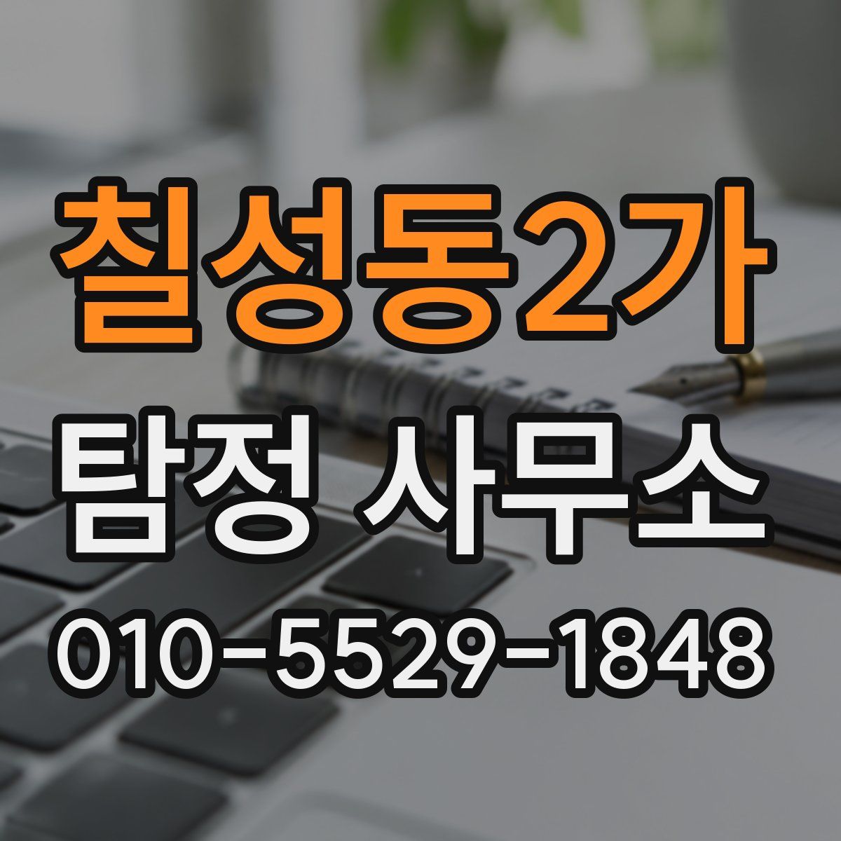 칠성동2가 탐정 사무소