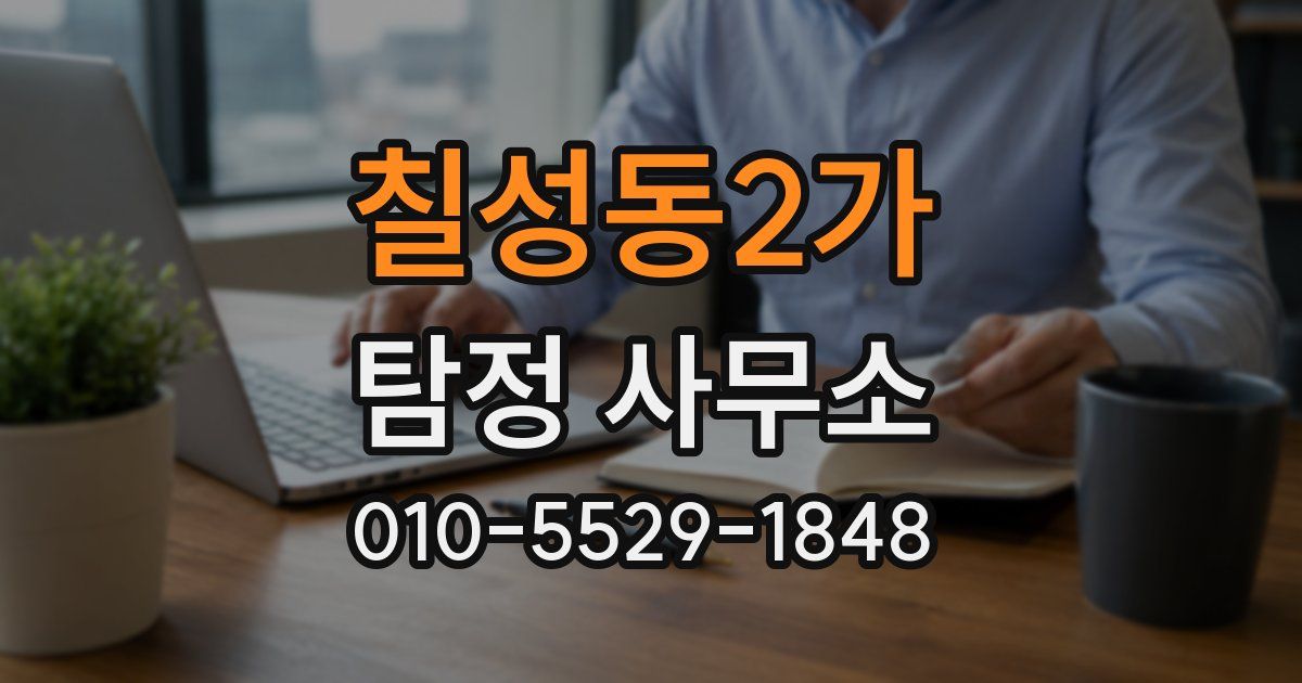 칠성동2가 탐정 사무소