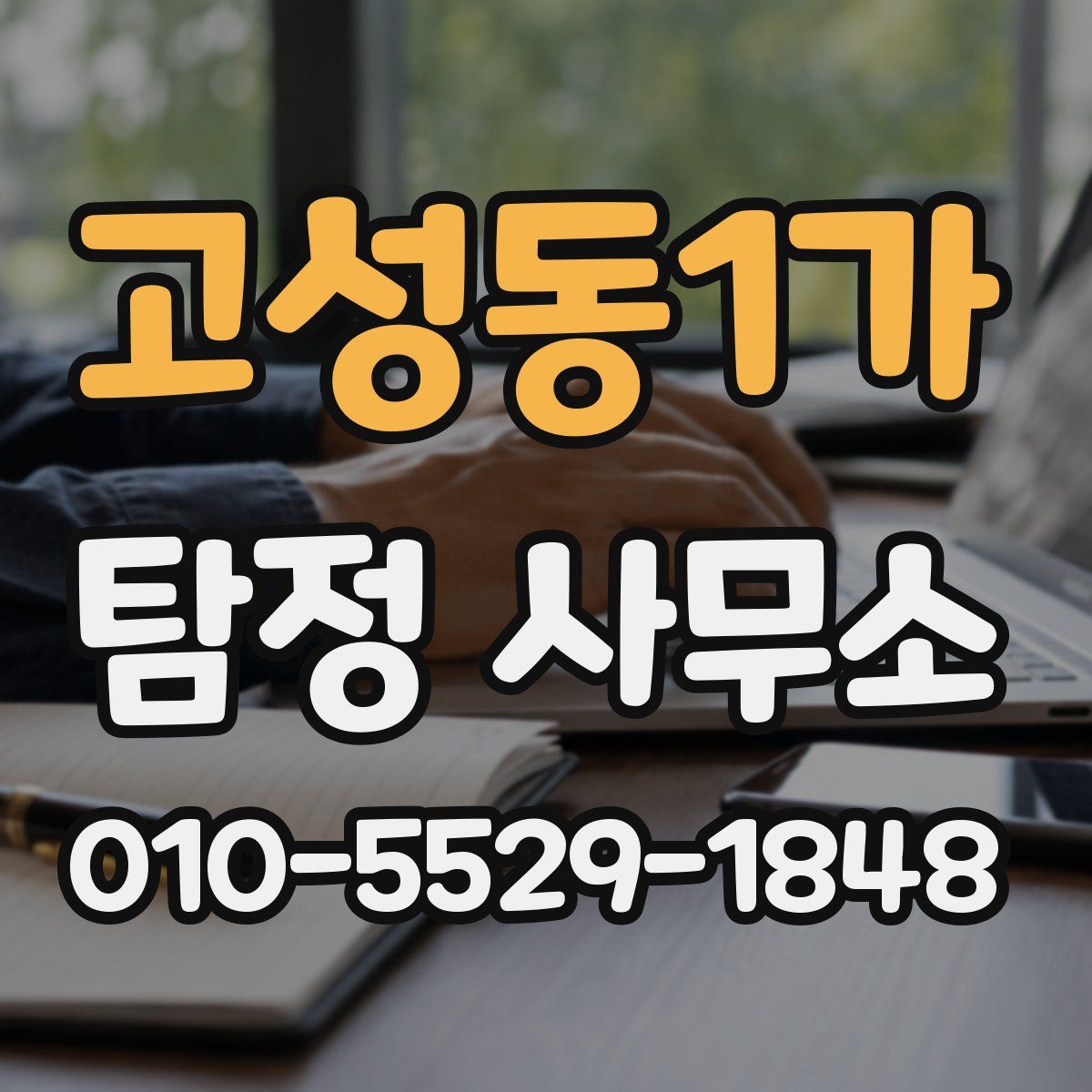 고성동1가 탐정 사무소