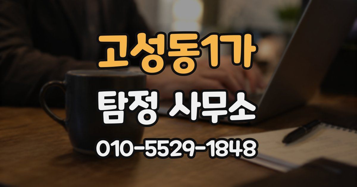 고성동1가 탐정 사무소