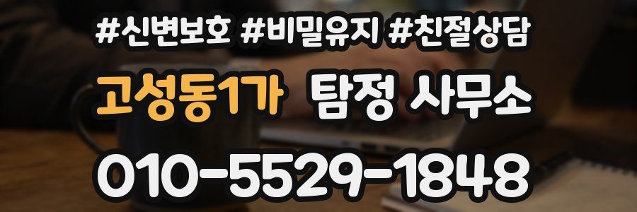 고성동1가 탐정 사무소