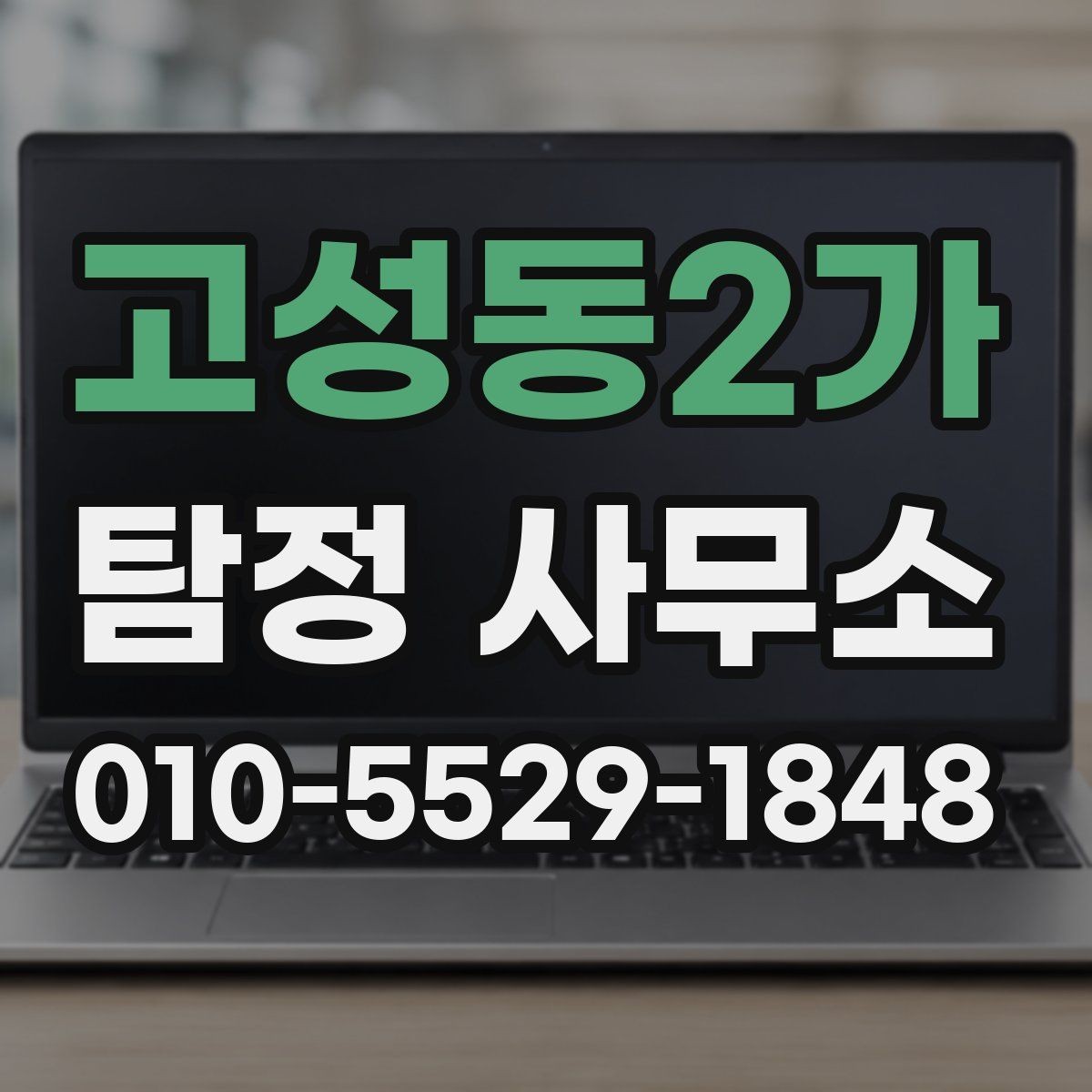 고성동2가 탐정 사무소 서비스가 필요한 경우와 아닌 경우