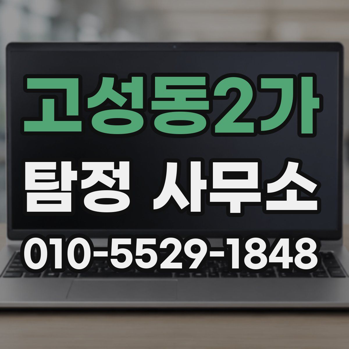고성동2가 탐정 사무소