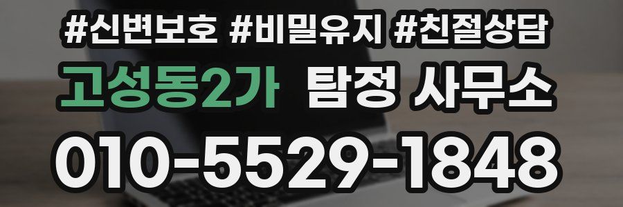 고성동2가 탐정 사무소