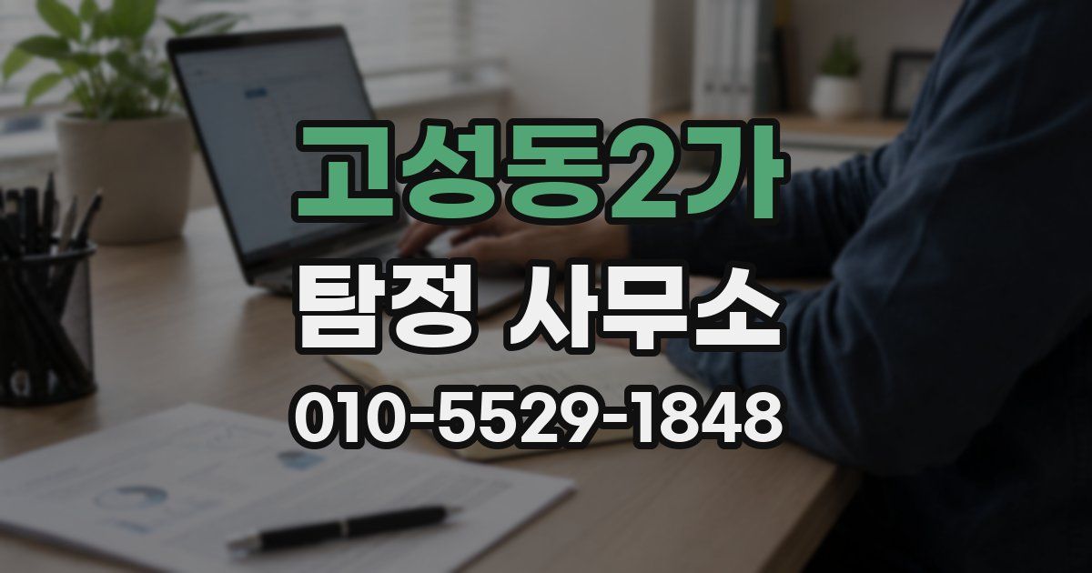 고성동2가 탐정 사무소