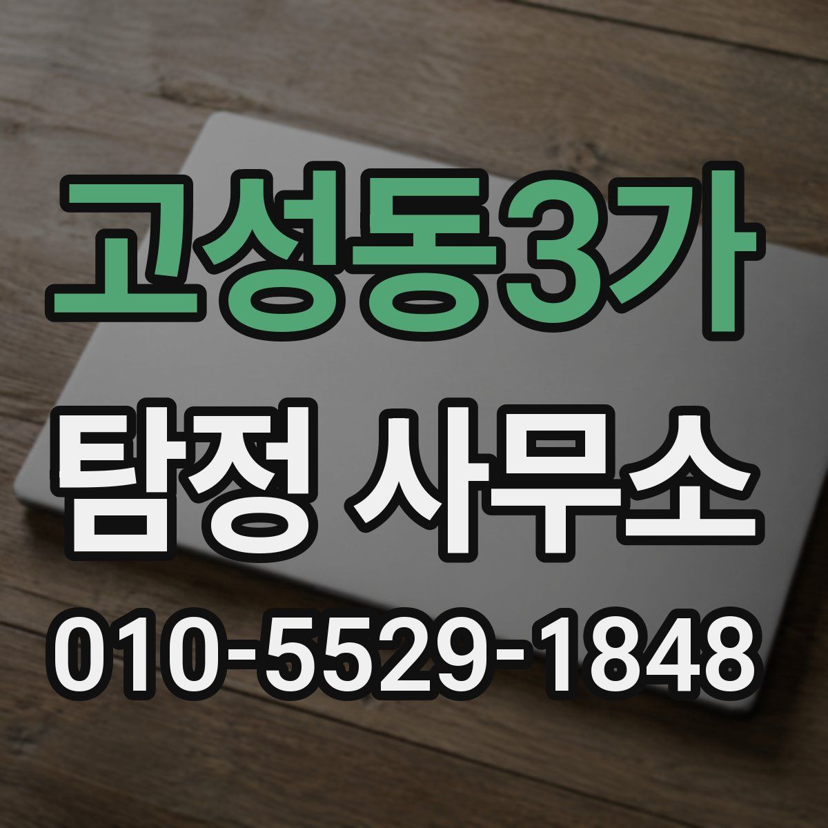 고성동3가 탐정 사무소