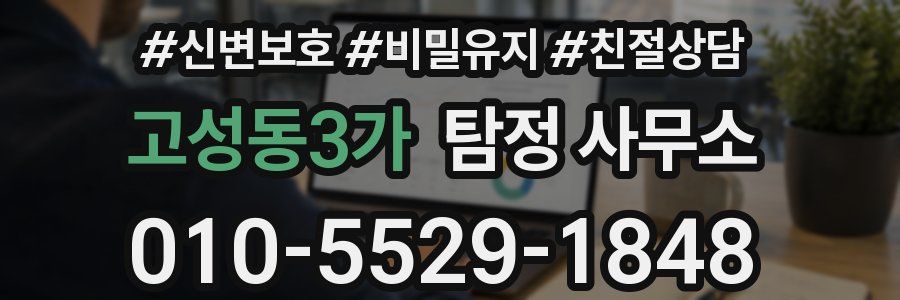 고성동3가 탐정 사무소