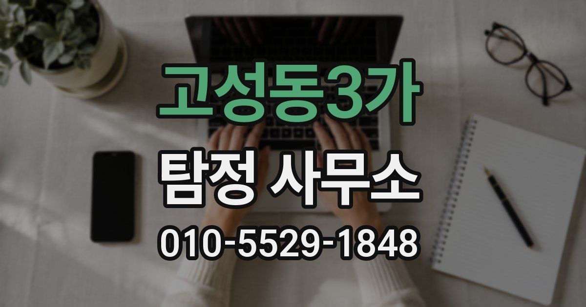 고성동3가 탐정 사무소