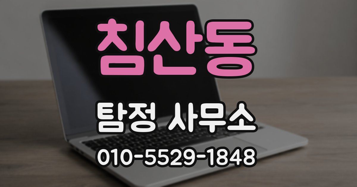 침산동 탐정 사무소