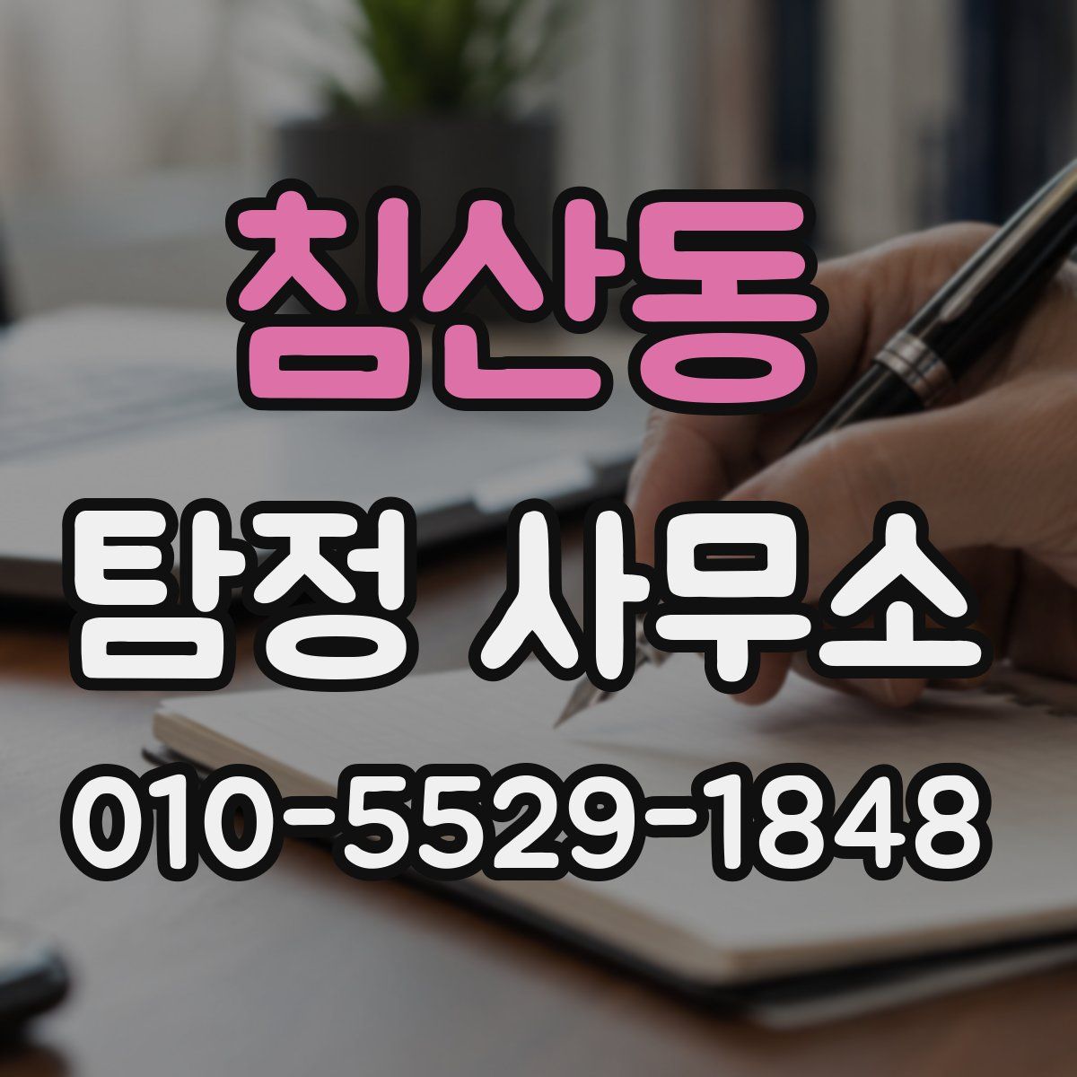 침산동 탐정 사무소