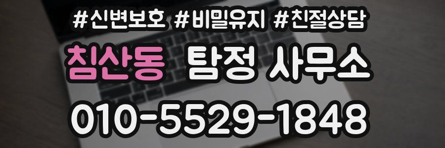 침산동 탐정 사무소