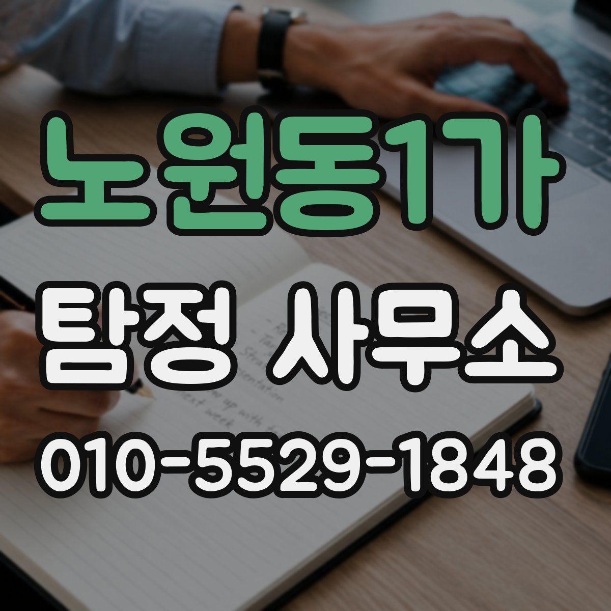 노원동1가 탐정 사무소