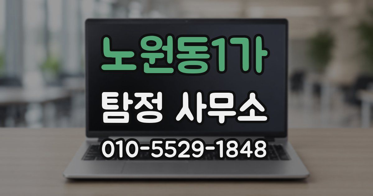 노원동1가 탐정 사무소
