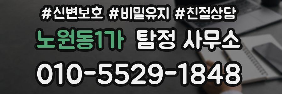 노원동1가 탐정 사무소