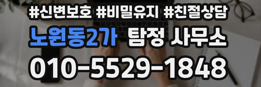 노원동2가 탐정 사무소