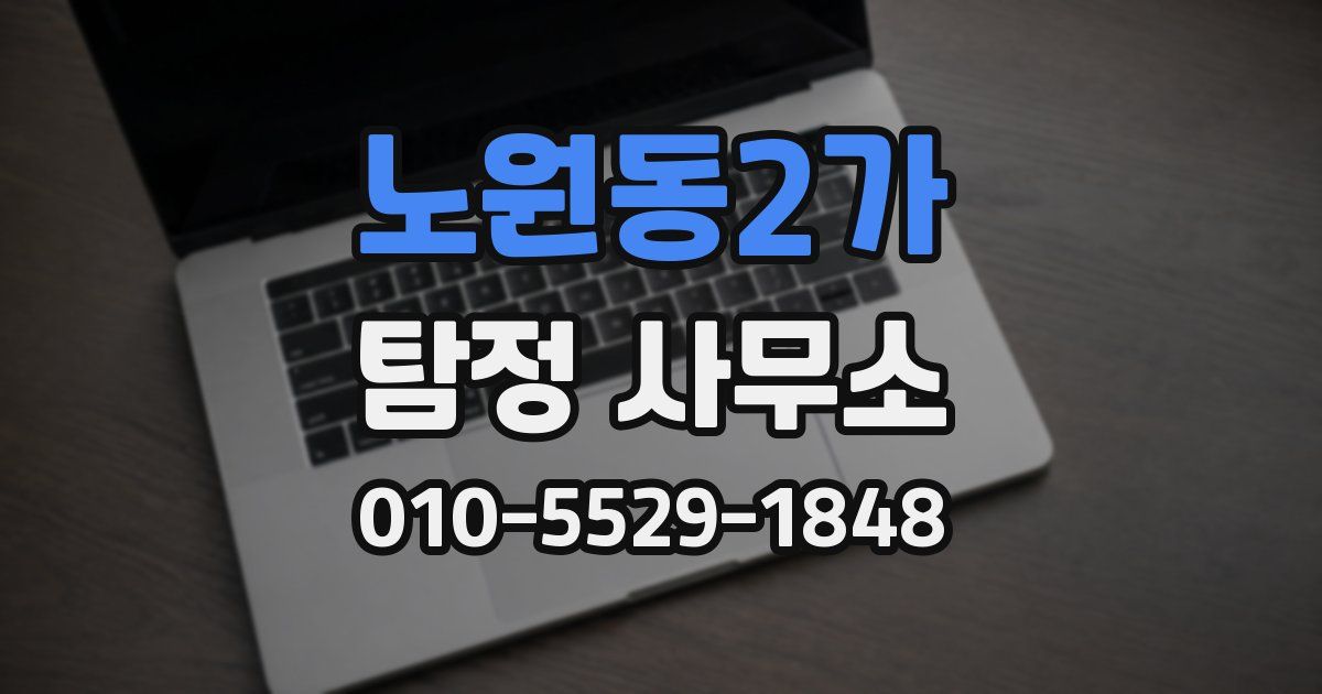 노원동2가 탐정 사무소