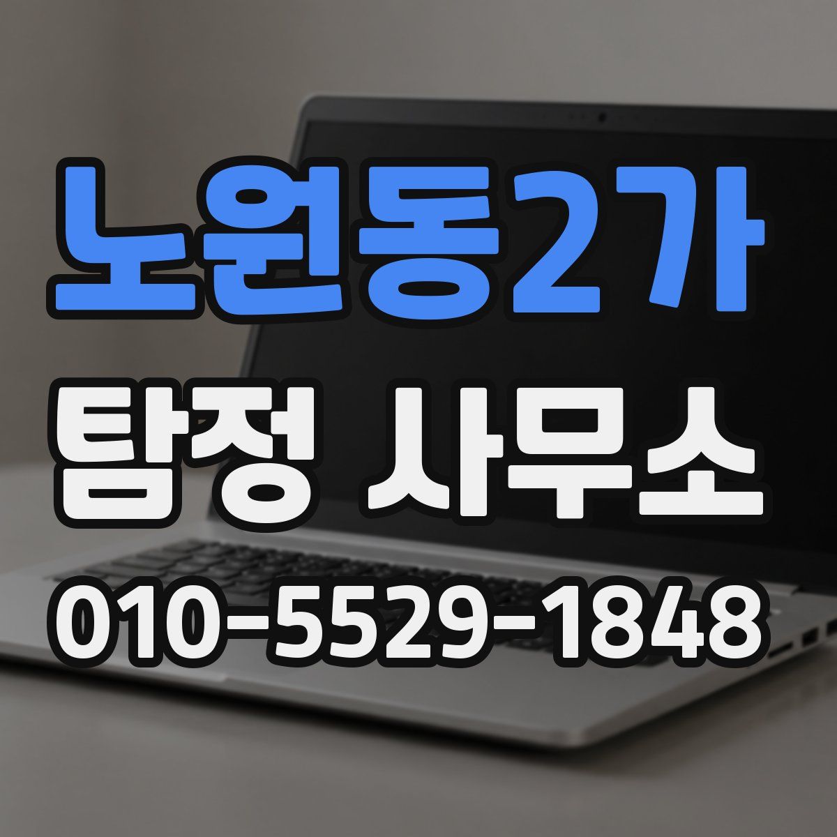 노원동2가 탐정 사무소