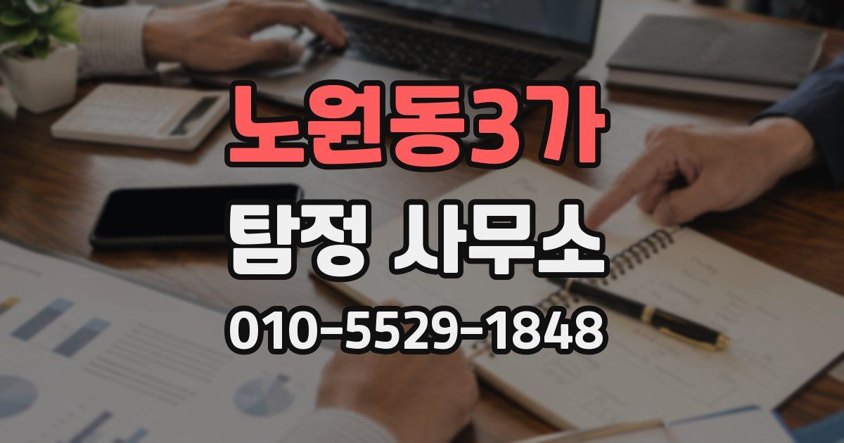 노원동3가 탐정 사무소