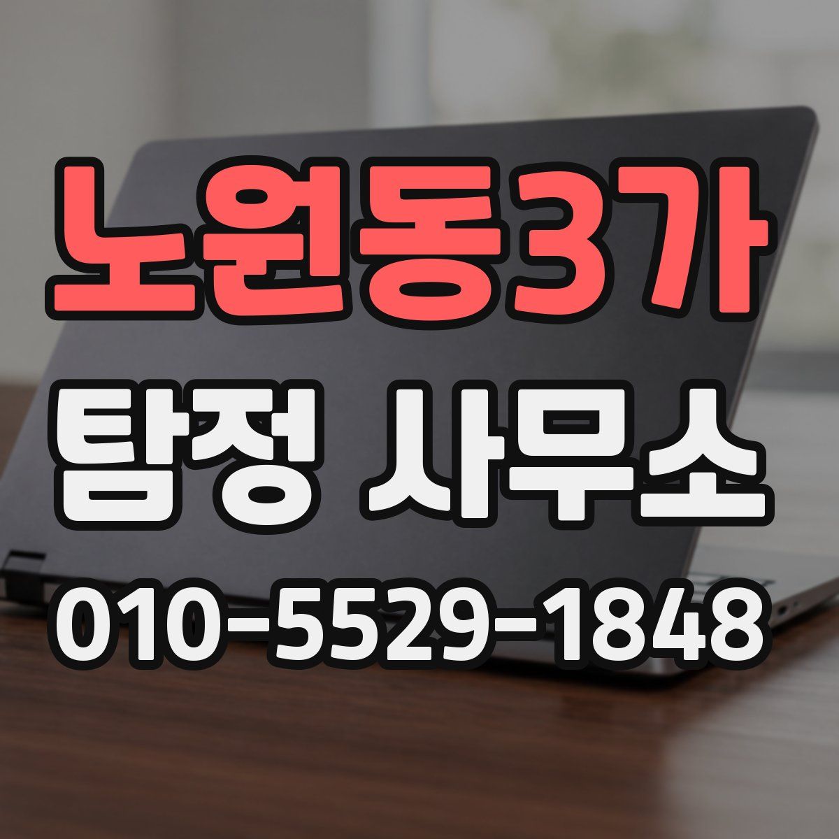 노원동3가 탐정 사무소