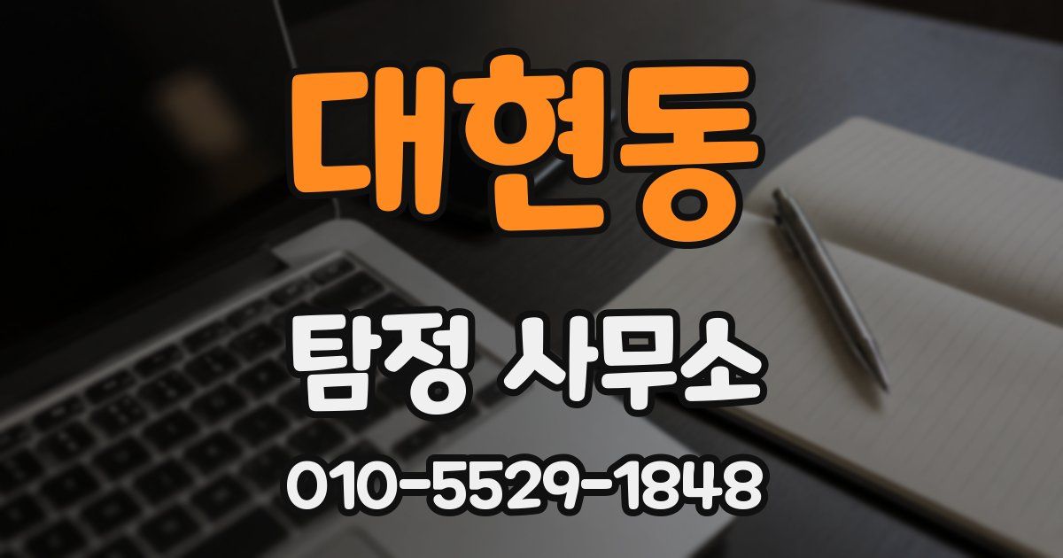 대현동 탐정 사무소