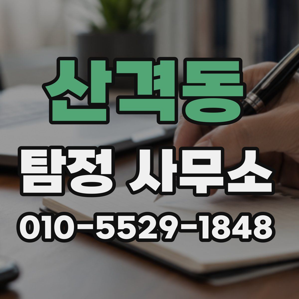 산격동 탐정 사무소