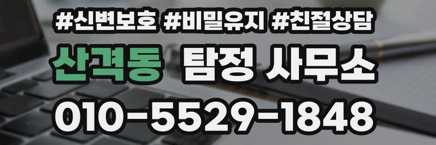 산격동 탐정 사무소