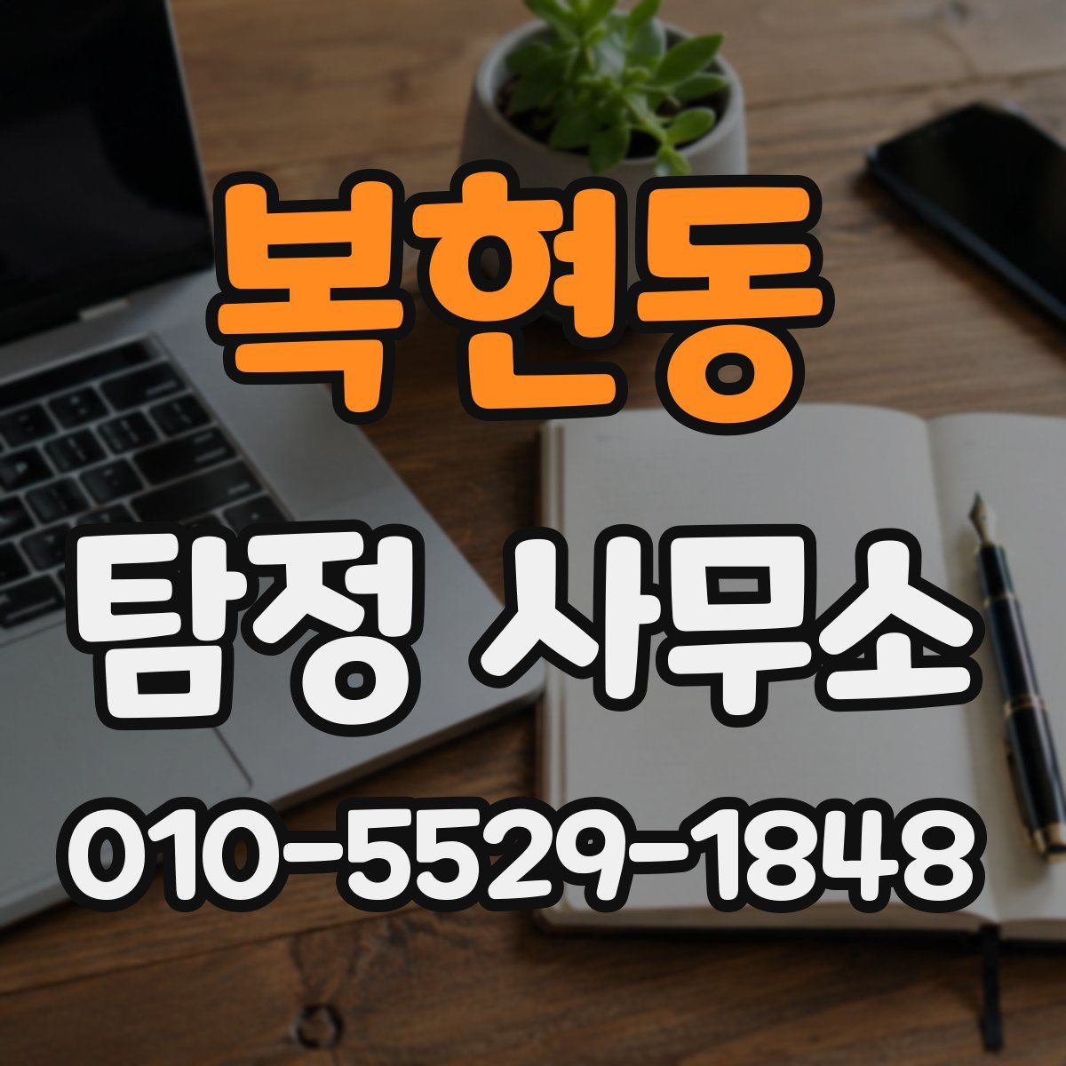복현동 탐정 사무소