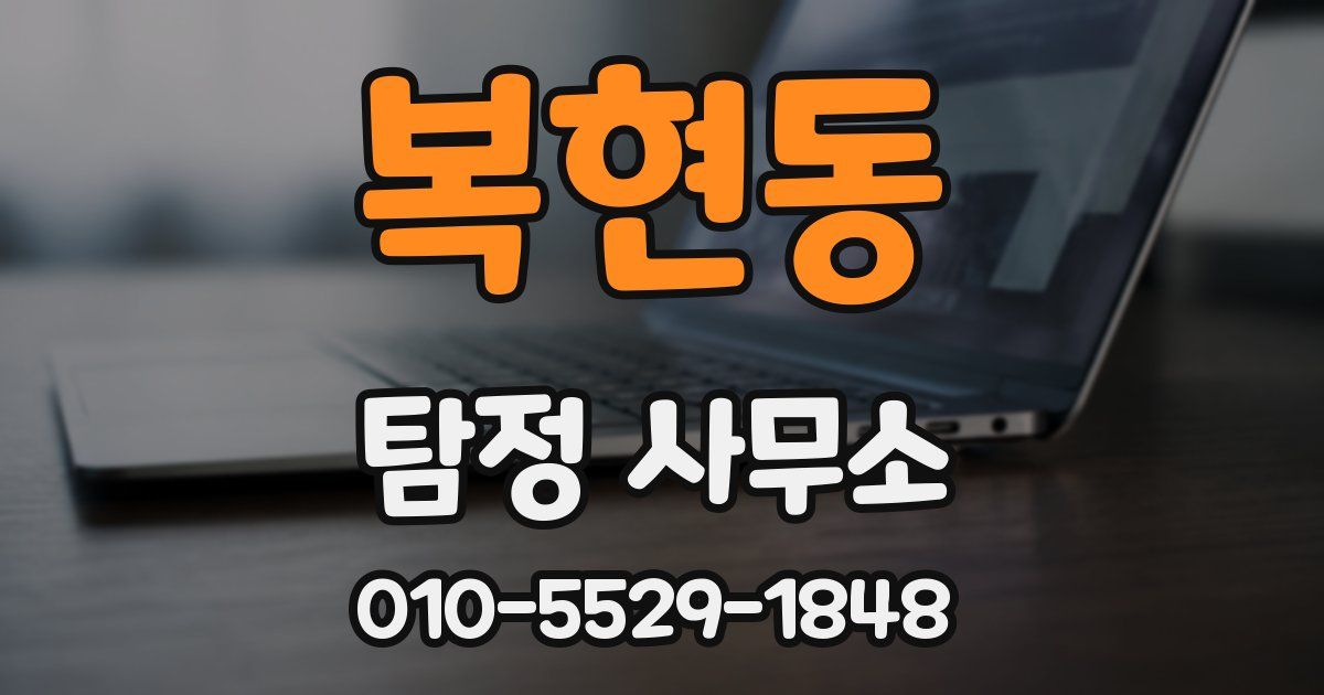 복현동 탐정 사무소