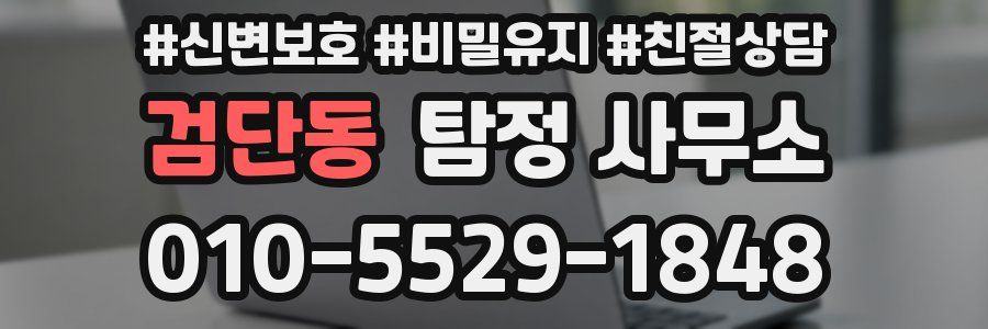 검단동 탐정 사무소