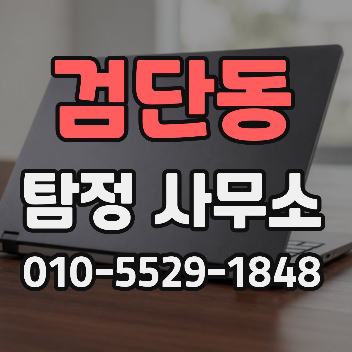 검단동 탐정 사무소