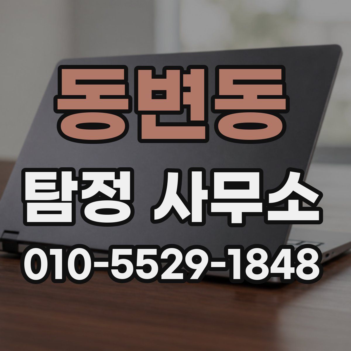 동변동 탐정 사무소