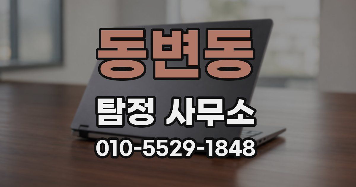 동변동 탐정 사무소